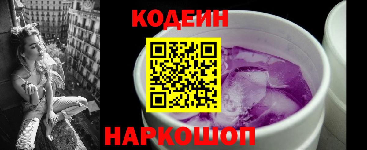 Кодеиновый сироп Lean Purple Drank Новосибирск