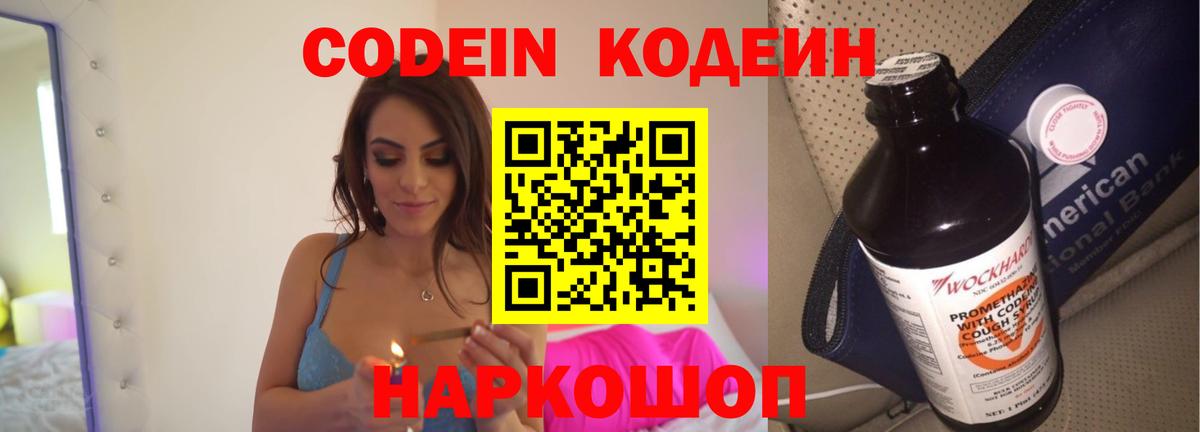 Новосибирск  Кодеин напиток Lean (лин)  Кодеиновый сироп Lean Purple Drank  Вход с VPN 